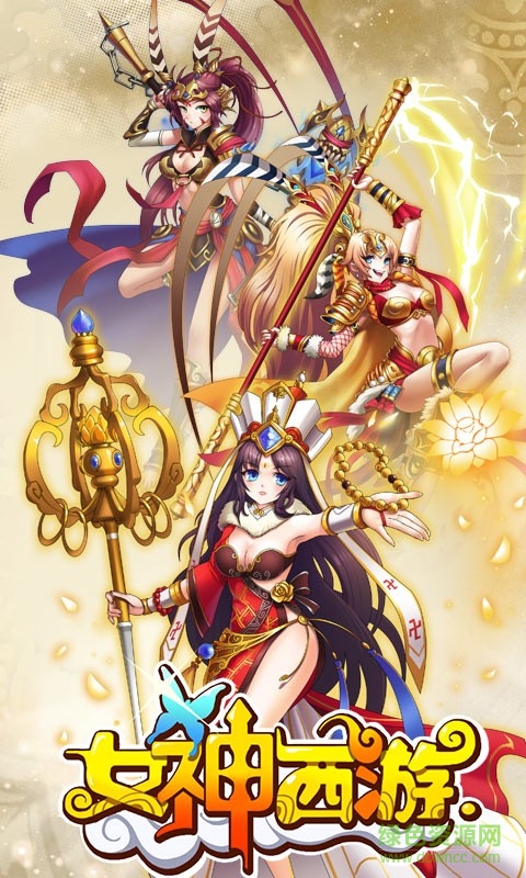 女神西游下載