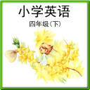 小學(xué)英語(yǔ)四年級(jí)下(人教版)