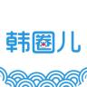 韓圈兒(韓國旅游平臺)