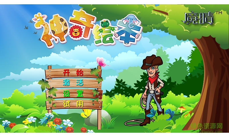 魔晴神奇繪本(兒童早教繪畫) v1.0.6 安卓版 1