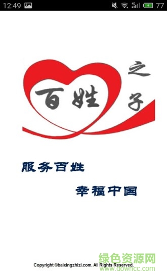 百姓之子(服務(wù)平臺) v3.1 安卓版 3