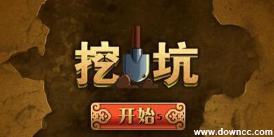 手機挖坑游戲下載-陜西挖坑-挖坑單機版