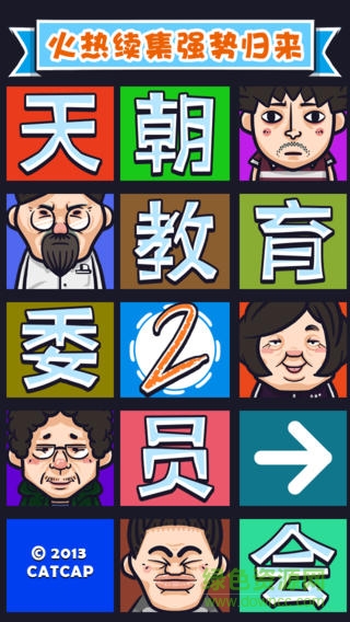 天朝教育委員會答案 天朝教育委員會答案下載