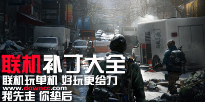 游戲聯(lián)機(jī)補(bǔ)丁下載-聯(lián)機(jī)補(bǔ)丁大全-使命召喚聯(lián)機(jī)補(bǔ)丁