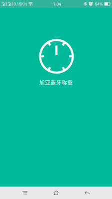 旭亞藍(lán)牙稱重 v1.0 安卓版 2