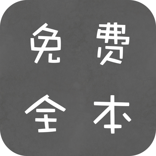 全本免費(fèi)小說