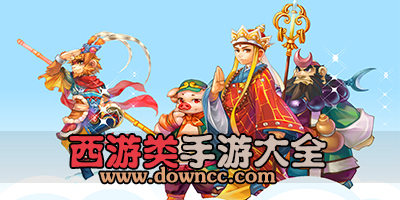 西游類手游