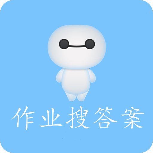 作業(yè)搜答案app