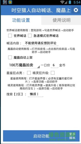 時(shí)空獵人自動(dòng)喊話魔晶上架助手 v5.1.845 安卓版 0