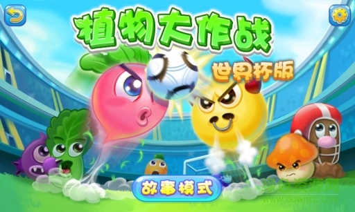 植物大作战世界杯版