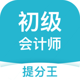 初級會計職稱提分王app