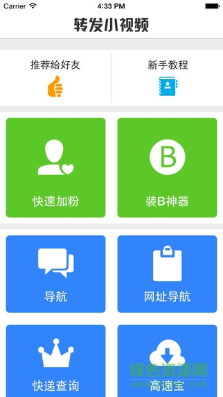 微商神器一鍵轉(zhuǎn)發(fā)小視頻iphone版 v1.0 蘋果ios越獄版 1