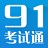 91考試通會計從業(yè)實務操作題庫