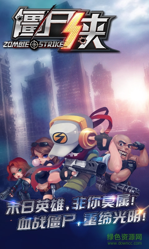 僵尸俠手游 v1.2.0 安卓版 0