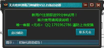 無(wú)名刀神槍林彈雨輔助 v21.0 綠色版 0