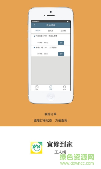 宜修到家工人版 v1.0 安卓版 2