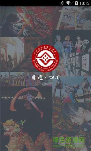 非遗四川(四川非物质遗产) v1.3 安卓版3