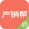 产销帮(产品销售助手)
