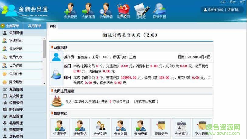 金鼎會管理系統(tǒng)(連鎖店會員管理軟件) v3.6.0 官方免費(fèi)版 0