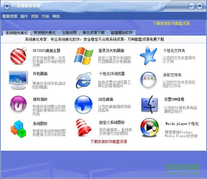 系統(tǒng)美化專(zhuān)家  0