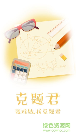 克題君學(xué)生版 v1.0 安卓版 3