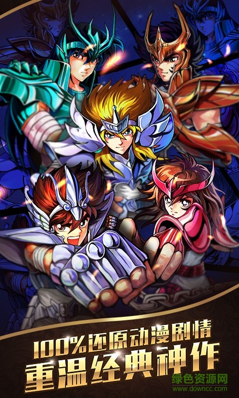 圣斗士星矢3d手游 v1.2.0.445 安卓版 0