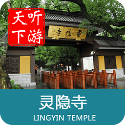 聽游天下靈隱寺導游