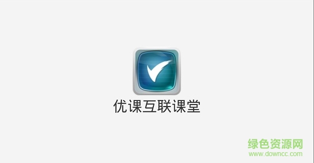優(yōu)課互聯(lián)課堂 v2.7.4931 安卓版 0
