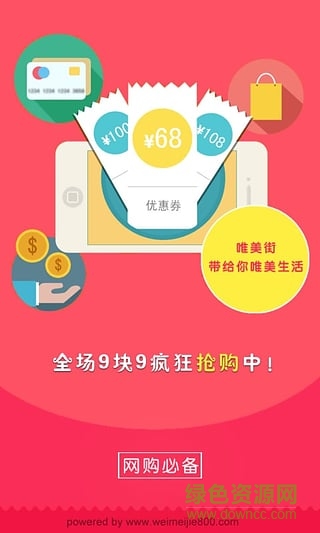 唯美街9塊9(網(wǎng)購返利神器) v2.0.8 安卓版 3