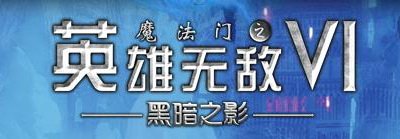 英雄無敵6黑暗之影