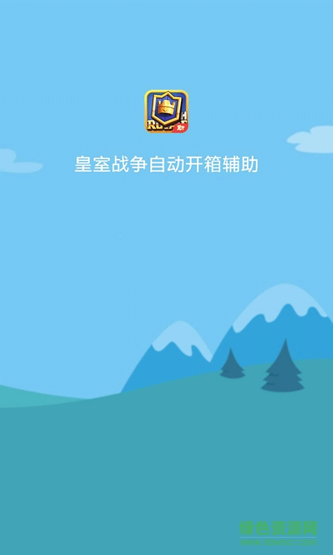 皇室戰(zhàn)爭自動開箱子 v1.0 安卓版 1