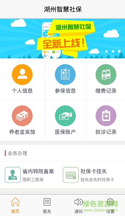 湖州智慧社保手機(jī)版 v2.5 安卓最新版 2