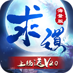 求道海量版變態(tài)版