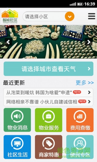 智能社区app