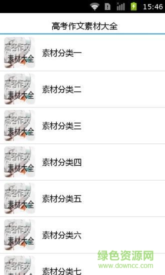 高考作文素材大全(高中作文素材大全) v2.41 安卓最新版 0