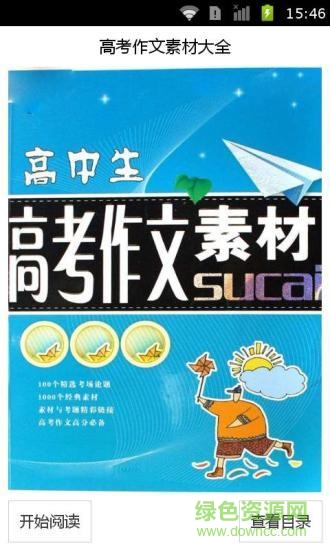 高考作文素材大全(高中作文素材大全) v2.41 安卓最新版 3