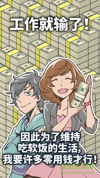 吃軟飯的生活游戲 v1.0.4 安卓版 0