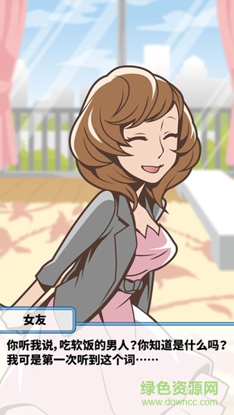 吃軟飯的生活游戲 v1.0.4 安卓版 1