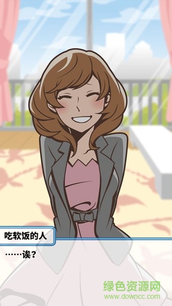 吃軟飯的生活游戲 v1.0.4 安卓版 3