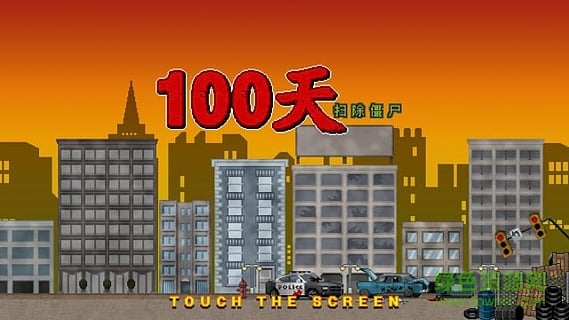 100天掃除僵尸無限金幣鉆石修改版 v1.4 安卓版 1