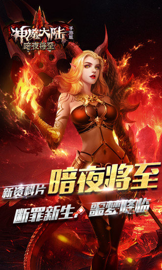 神魔大陸手游sf變態(tài)版 v1.7.0 安卓gm版 0