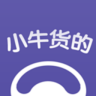 小牛貨的app
