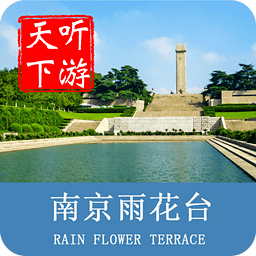 聽游天下雨花臺(tái)導(dǎo)游