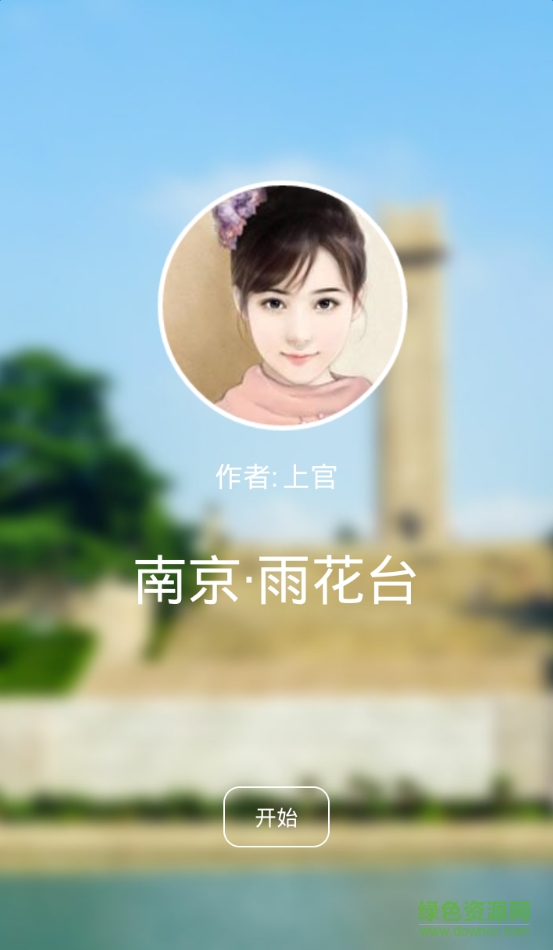 聽游天下雨花臺導(dǎo)游 v3.8.0 安卓版 3