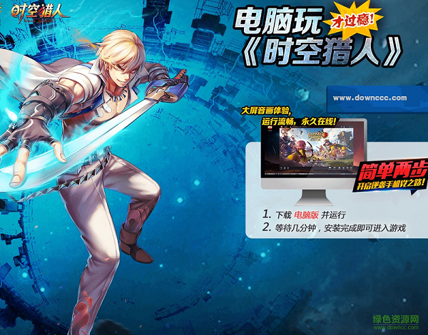 時空獵人電腦版 v5.1.812 官方版 0