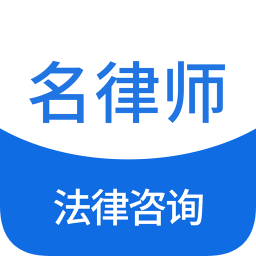 名律師法律咨詢