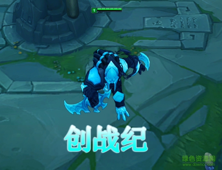 創(chuàng)戰(zhàn)紀(jì)雷恩加爾 附皮膚掛載教程 0