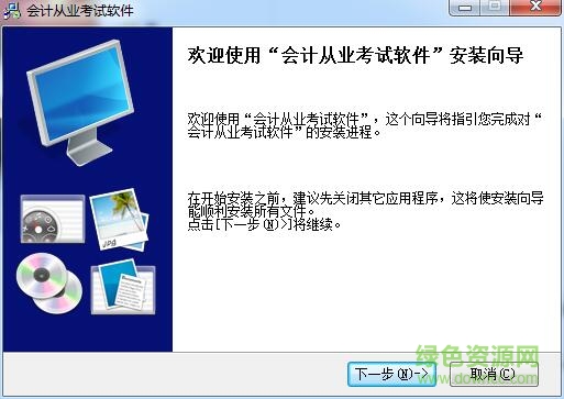 庫課會計從業(yè)考試軟件 v2016 最新版 0