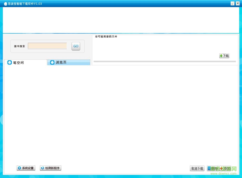 易讀寶智能下載軟件 v1.03 綠色版 0