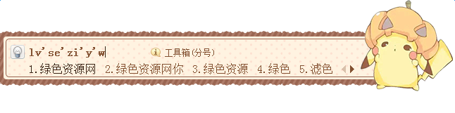 口袋妖怪皮卡丘搜狗皮膚 口袋妖怪皮卡丘搜狗皮膚